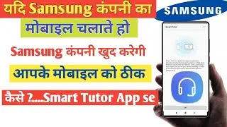 Samsung कंपनी खुद करेगी आपके मोबाइल को ठीक | Smart Tutor | Samsung Company
