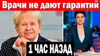 1 ЧАС НАЗАД! Врачи не дают гарантий...