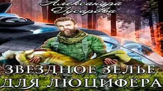 Аудиокнига "Звёздное зелье для Люцифера" - Гусарова Александра