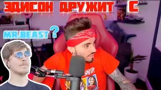ЭДИСОН ДРУЖИТ С Mr.Beast...