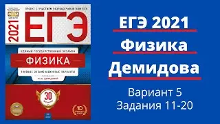 ЕГЭ по физике 2021 года. Разбор 30 вариантов Демидовой. Вариант 5. Задания 11-20