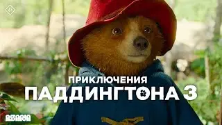 Приключения Паддингтона 3 | Трейлер | Скоро в кино