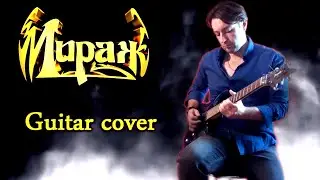 Мираж - Падал белый снег. Гитарное соло.