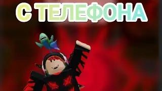 первое видео с телефона!!играю в защиту от ван