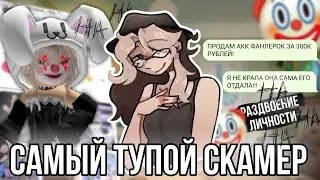 Скамерша с раздвоением личности! Такого мы ещё не видели! Меня опять взломали!