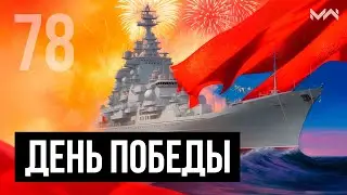 Стрим Победы в Modern Warships