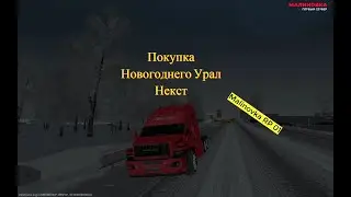 Malinovka RP 01| Покупка Новогоднего Урала Некст|