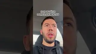 Как ускорить и обойти замедление ютуб #замедлениеютуб