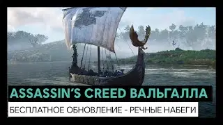 Assassin's Creed Вальгалла: бесплатное обновление - речные набеги