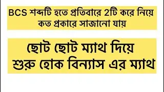 BCS শব্দটি হতে প্রতিবারে 2টি করে নিয়ে কত প্রকারে সাজানো যায়? #bcs বিসিএস #BCS #বিন্যাস #permutatio