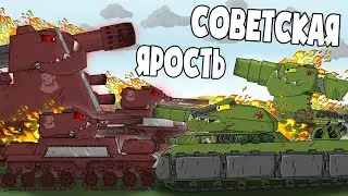 Советский Ратте. Битва за Ресурсы - Мультики про танки