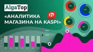 Аналитика продаж Каспи магазина от сервиса AlgaTop