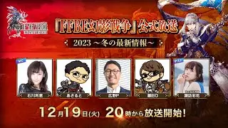 『FFBE幻影戦争』公式放送！2023～冬の最新情報～