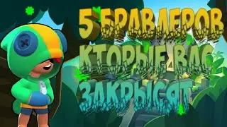 5 БРАВЛЕРОВ С КОТРЫМИ НУЖНО ОСТОРОЖНО ТИМИТСЯ/BRAWL STARS
