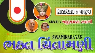 BhaktChintamani 161 || Shree Hari Dhamgaman || Vakta : Madhurvadan Swami by #BAPS