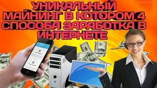 УНИКАЛЬНЫЙ МАЙНИНГ С 4-МЯ СПОСОБАМИ ЗАРАБОТАТЬ ДЕНЬГИ!
