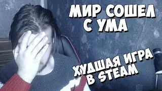Мир сошел с ума или Худшая игра в стиме! (Батхёрт)