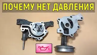 Нет давления масла в двигателе. Как проверить масляный насос