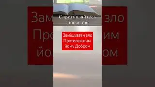 заміщай зло добром