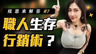 【ＱＡ快問快答】刺青師 or 職人如何生存｜你得學著當自己的伯樂 #7