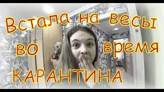 ВСТАЛА на ВЕСЫ и поняла как сбросить лишний ЖИР во время КАРАНТИНА