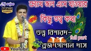 Braja Gopal Das Kirtan | ব্রজ গোপাল দাস কীর্তন ২০২২ | নতুন তত্ব কথা | না শুনলে মিস | Banglar kirtan
