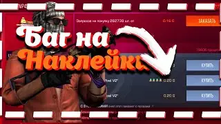 БАГ НА НАЛЕЙКИ!!! ТРЕЙД НА СКИНАХ С НАКЛЕЙКАМИ В STANDOFF 2!