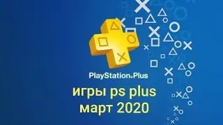 ИГРЫ PLAYSTATION PLUS МАРТ 2020