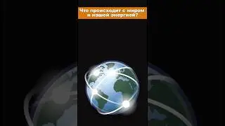Что происходит с миром и нашей энергией #short #shorts