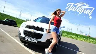 Chevrolet Captiva. Принц полукровка? Autograf