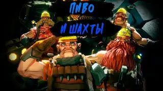 ◣  Deep Rock Galactic◥ || Пиво, пещеры и руда ||