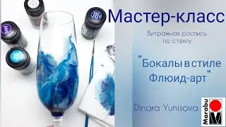 Витражная роспись бокалов в стиле Флюид Арт красками Glas Art от Marabu