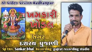 ખમકારી ખોડલ || Dashrath Pujani || New Khodalma Song ||વરાણા વાળી માં ખોડીયાર