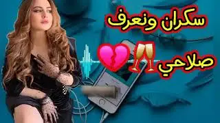 اغاني راي الهبال 🎶🥂سكران ونعرف صلاحي 💔🥂🛑remix rai