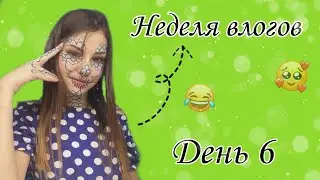 Неделя влогов //ДЕНЬ 6//суббота ✌️