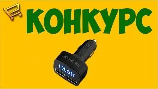 Конкурс на автомобильную зарядку