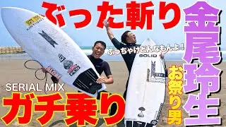 【ストロングサーフィン炸裂！】夏だ！祭りだ！金尾玲生だ！同級生プロサーファーが浩平の作った板をぶった斬る！