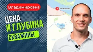 Цена и глубина скважины. Владимировка