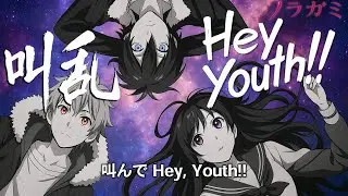 AIが『狂乱 Hey Kids!!』を解析して作った“もうひとつの主題歌”『叫乱 Hey Youth!!』【ノラガミARAGOTO】【架空アニメ曲】