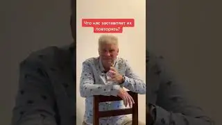 Выйдите из круга повторений 
