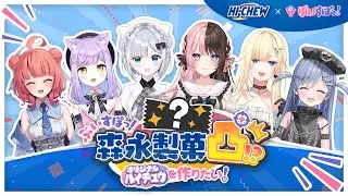 【ぶいすぽ凸】森永製菓凸！？ぶいすぽっ！オリジナルハイチュウを作りたい！