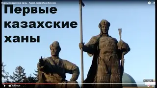 Первые казахские правители - Керей-хан и Жанибек-хан. История древней степи