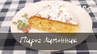 Пирог с лимоном или Лимонник рецепт для мультиварки