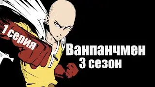 Ванпанчмен 3 сезон 1 серия 126 глава манги