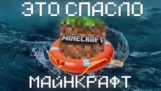 ЭТО СПАСЛО МАЙНКРАФТ | [Сетевая игра]