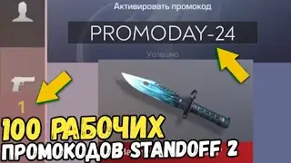 100 НОВЫХ ПРОМОКОДОВ В STANDOFF 2 2021-РАБОЧИЕ ПРОМОКОДЫ СТАНДОФФ 2! АКТИВИРОВАЛ РАБОЧИЙ ПРОМОКОД !!