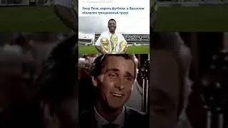 Пеле....  