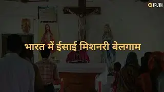 भारत में ईसाई मिशनरी बेलगाम