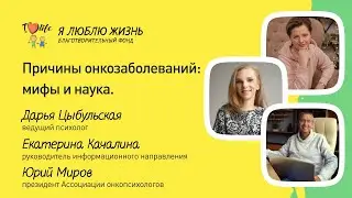 Причины онкологических заболеваний: мифы и наука