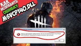 ✅ Dead by Daylight ошибка MSVCP140.dll (+ КАК ИСПРАВИТЬ)